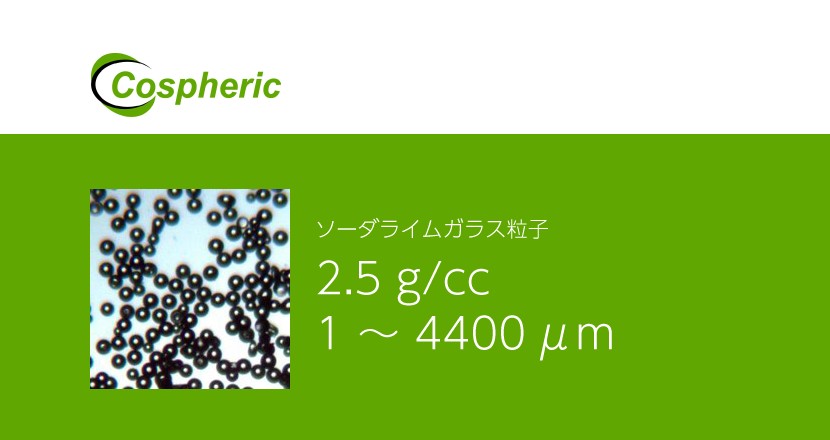 ソーダライムガラス粒子 – Cospheric – コアフロント株式会社