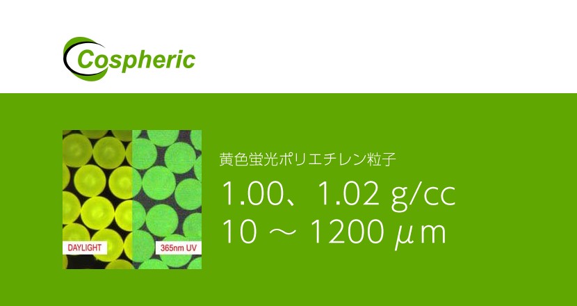 黄色蛍光ポリエチレン粒子 – Cospheric – コアフロント株式会社