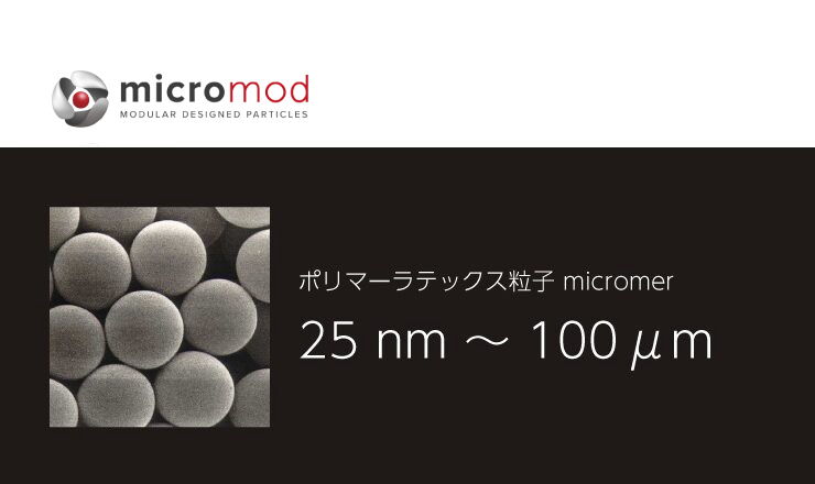 ポリマーラテックス粒子micromer – micromod – コアフロント株式会社