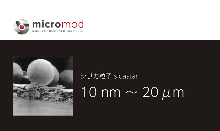 シリカ粒子sicastar – micromod – コアフロント株式会社