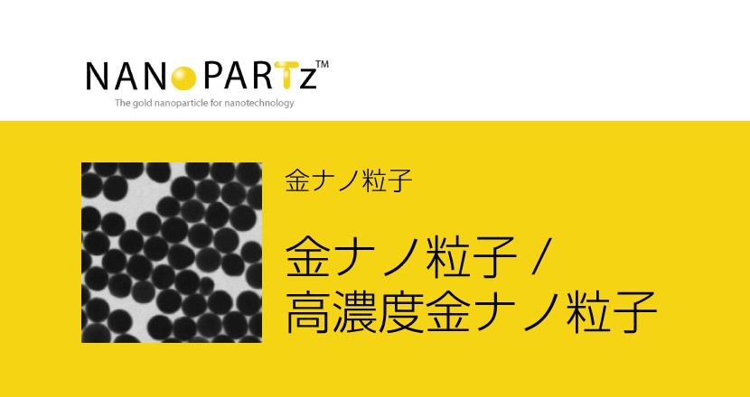 金ナノ粒子 / 高濃度金ナノ粒子 – Nanopartz – コアフロント株式会社