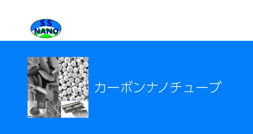 カーボンナノチューブ – SSNano – コアフロント株式会社