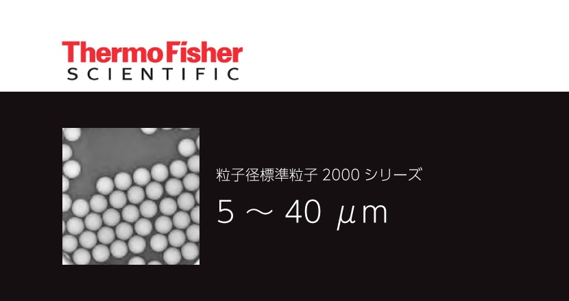 粒子径標準粒子2000シリーズ – Thermo Fisher – コアフロント株式会社