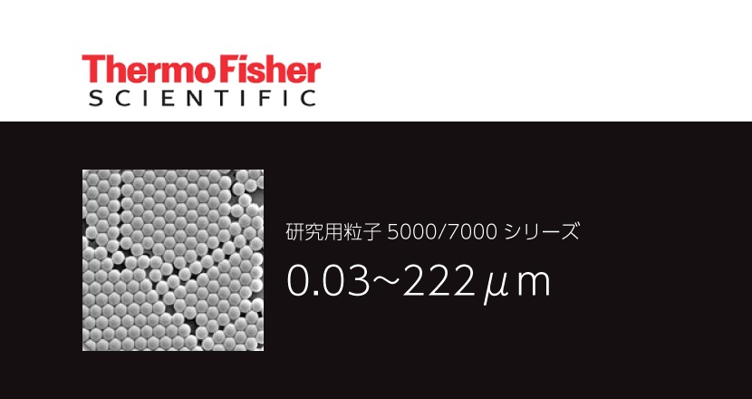研究用粒子5000 / 7000シリーズ – Thermo Fisher – コアフロント株式会社